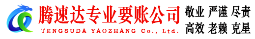 桐庐腾速达要债公司
